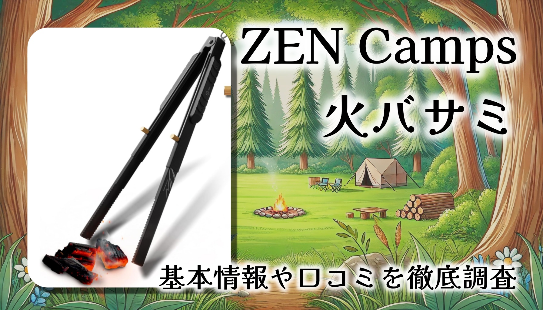 【レビュー】ZEN Camps 火バサミ（伸縮式トング）を使ってみた感想｜デザイン・機能性・実用性を徹底解説！