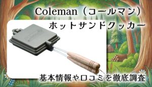 【口コミ・レビュー】Coleman（コールマン）ホットサンドイッチクッカー｜かわいい焼き印×手軽な直火式！キャンプでも家でも大活躍