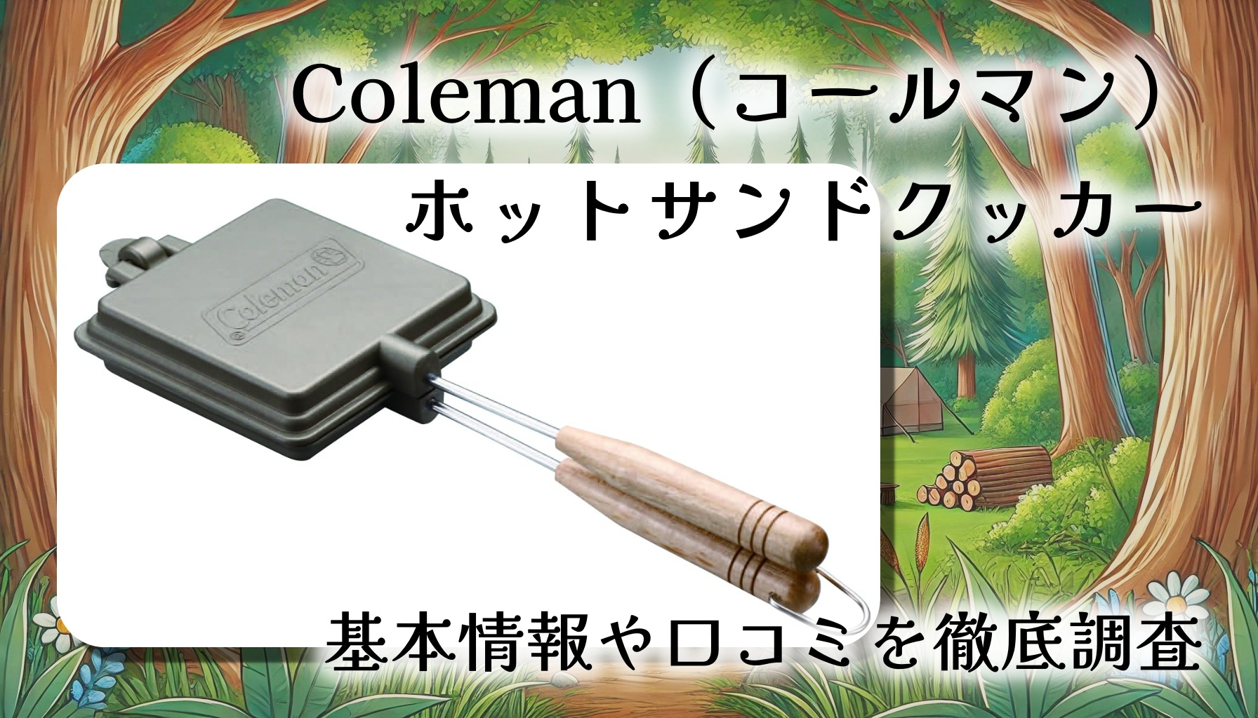 【口コミ・レビュー】Coleman(コールマン)ホットサンドイッチクッカー|かわいい焼き印×手軽な直火式!キャンプでも家でも大活躍