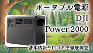 ポータブル電源「DJI Power 2000」徹底レビュー！停電もアウトドアも余裕でまかなうハイエンド電源マジですか？