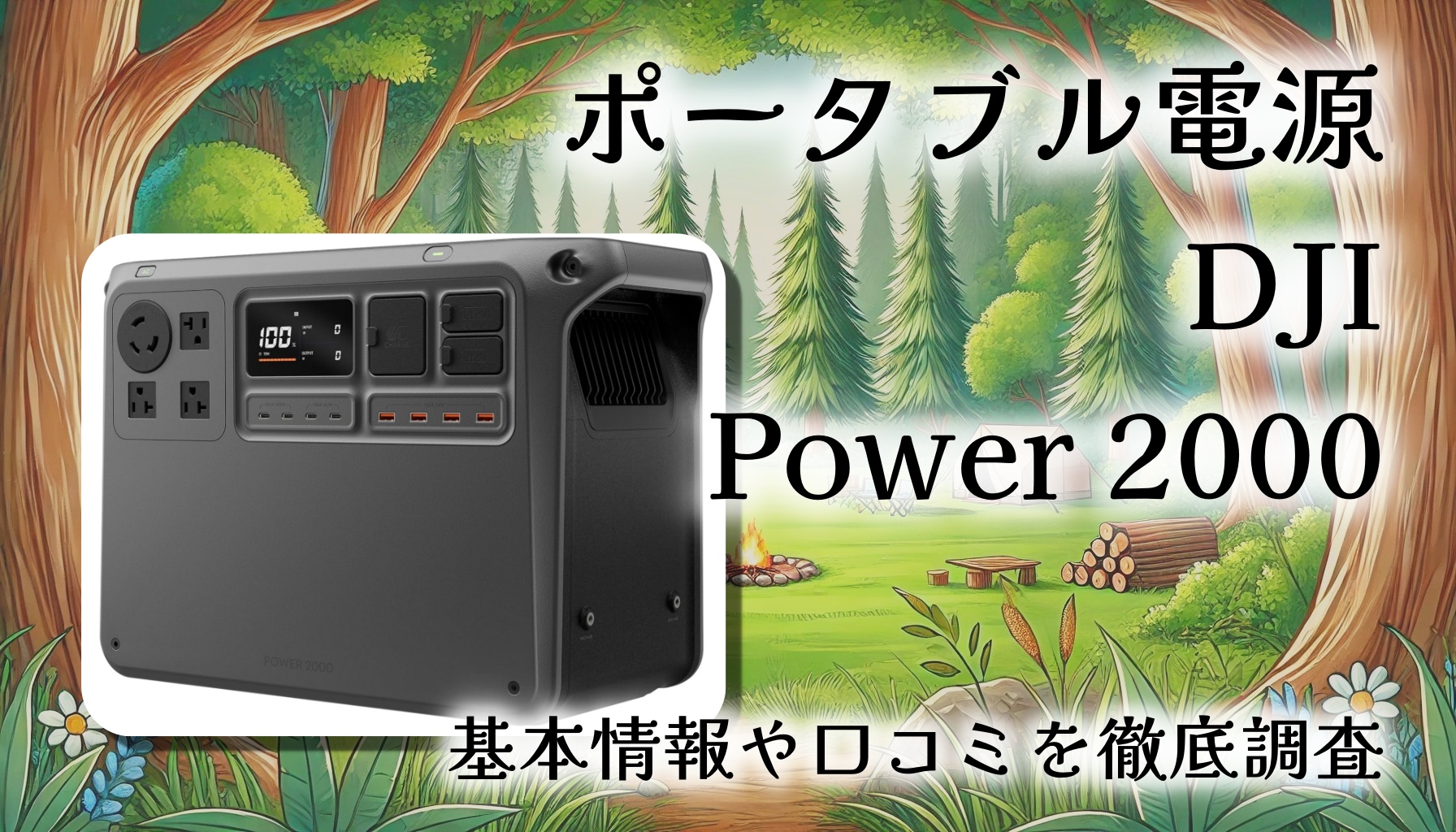 ポータブル電源「DJI Power 2000」徹底レビュー!停電もアウトドアも余裕でまかなうハイエンド電源マジですか?