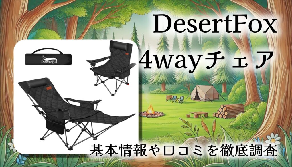 DesertFoxの4wayリクライニングチェアを徹底レビュー!150kg耐荷重×足のばしで快適。“座る・寝る・くつろぐ・保冷する”を1台に。