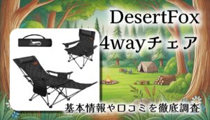 DesertFoxの4wayリクライニングチェアを徹底レビュー！150kg耐荷重×足のばしで快適。“座る・寝る・くつろぐ・保冷する”を1台に。