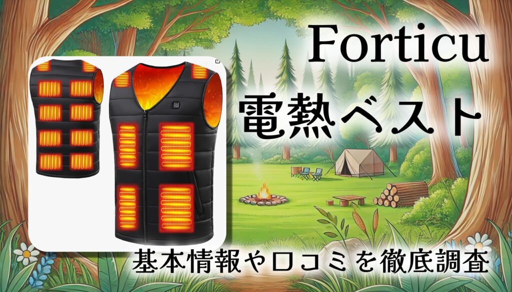【口コミ・レビュー】Forticu 電熱ベスト 16箇所発熱モデル｜驚きの速暖＆超軽量！冬を制する最新ヒーターベスト