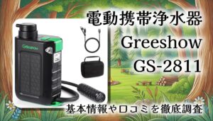 電動携帯浄水器「Greeshow GS-2811」徹底レビュー！手回し・ソーラー・USB対応。0.01μm UF×5層ろ過で、非常時もアウトドアも