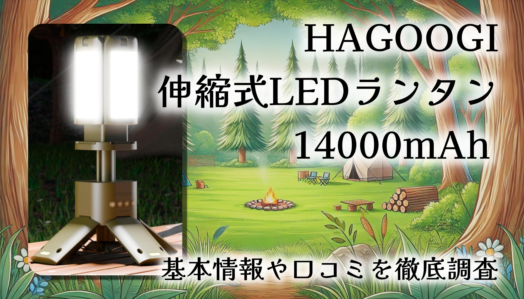 HAGOOGI 伸縮式LEDランタン(14000mAh)徹底レビュー!1台5役の万能ライト。キャンプも防災も、これさえあればOK?
