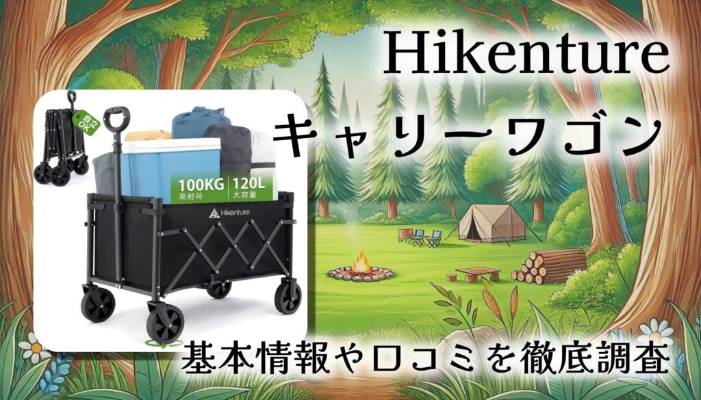 【口コミ・レビュー】Hikenture キャリーワゴン 2025新登場モデルを徹底検証｜軽量＆高耐荷重100kg！キャンプ・買い物・子連れにも最適