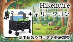 【口コミ・レビュー】Hikenture キャリーワゴン 2025新登場モデルを徹底検証｜軽量＆高耐荷重100kg！キャンプ・買い物・子連れにも最適