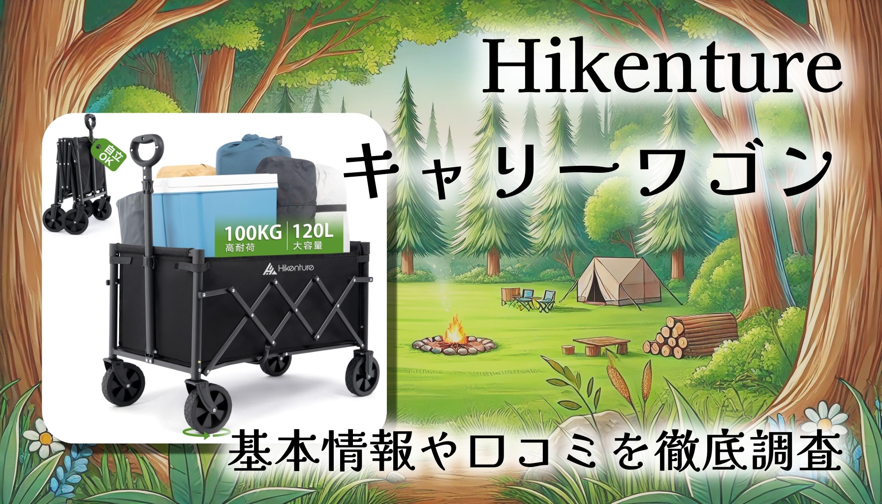 【口コミ・レビュー】Hikenture キャリーワゴン 2025新登場モデルを徹底検証|軽量&高耐荷重100kg!キャンプ・買い物・子連れにも最適