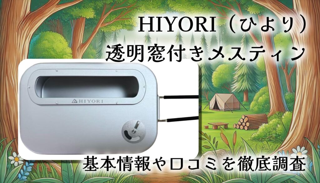 【口コミ・レビュー】HIYORI（ひより）透明窓付きメスティンを徹底解説｜中が見える新発想！吹きこぼれ防止×多機能飯ごう
