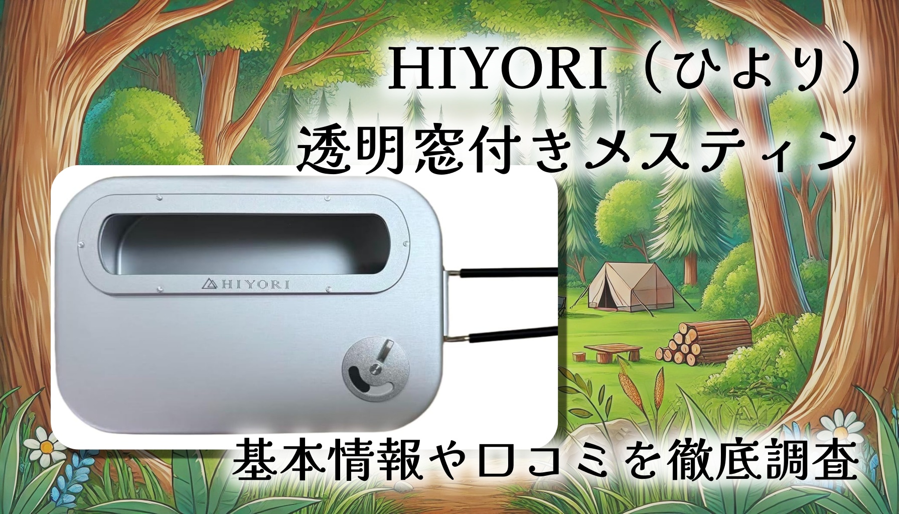 【口コミ・レビュー】HIYORI(ひより)透明窓付きメスティンを徹底解説|中が見える新発想!吹きこぼれ防止×多機能飯ごう