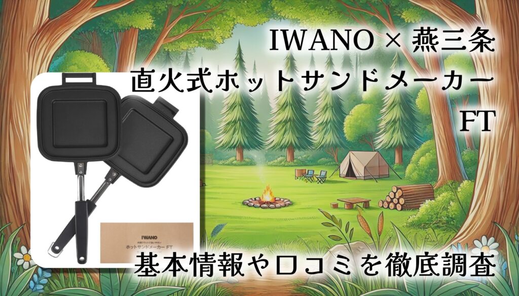 【口コミ・レビュー】IWANO × 燕三条 ホットサンドメーカーFT｜耳までカリカリ！2枚フライパン仕様の日本製プレスサンド名品