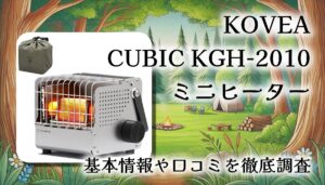 【口コミ・レビュー】KOVEA CUBIC KGH-2010 ミニヒーターを徹底解説｜軽量コンパクト＆驚きの暖かさ！冬キャンプ・車中泊に最強の相棒