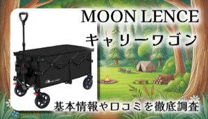 【口コミ・レビュー】MOON LENCE キャリーワゴンを徹底解説｜軽量コンパクト＆大容量135L！ブレーキ付きで扱いやすい万能モデル