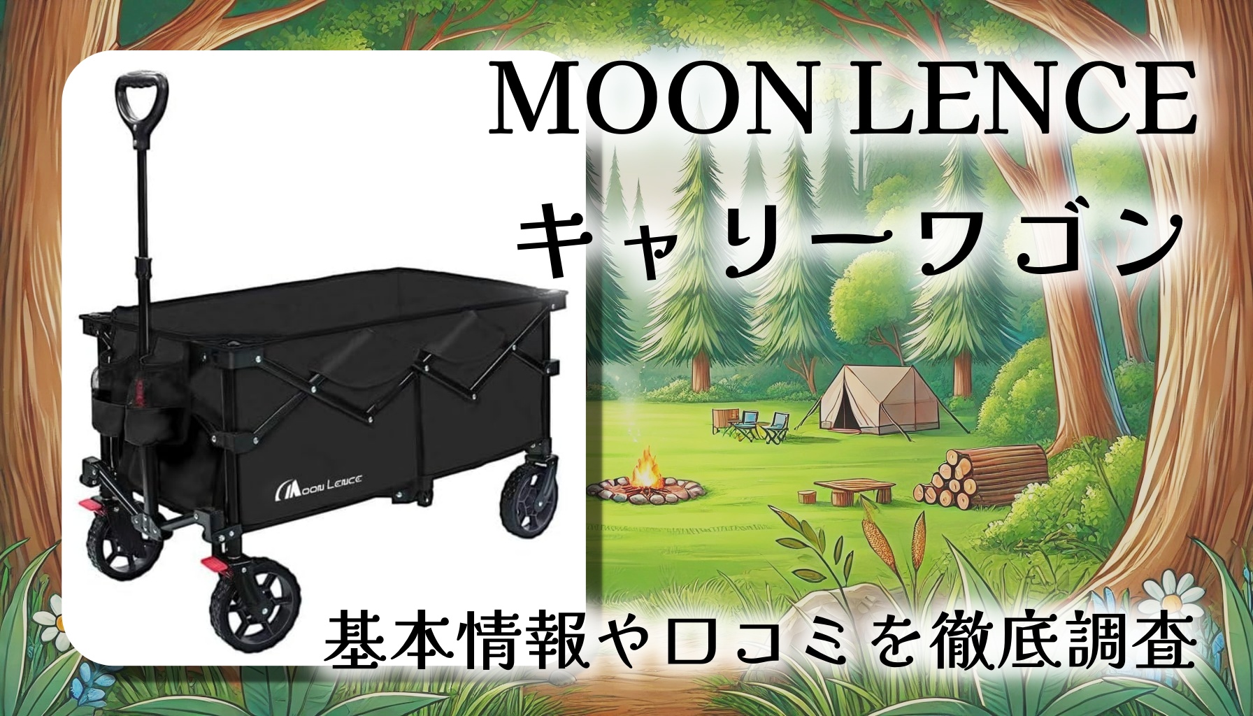 【口コミ・レビュー】MOON LENCE キャリーワゴンを徹底解説|軽量コンパクト&大容量135L!ブレーキ付きで扱いやすい万能モデル