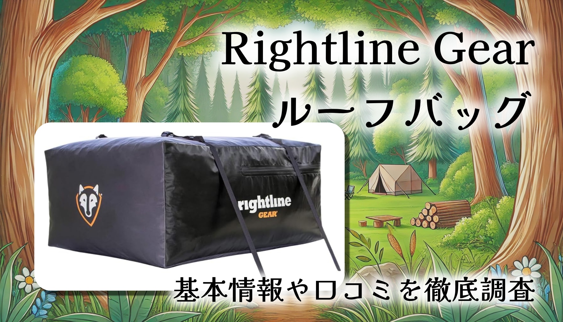 レールなしでもOK！A4サイズにたためる頼れる相棒。「Rightline Gear ルーフバッグ」を徹底レビュー