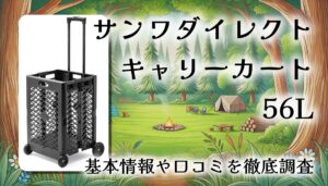 【口コミ・レビュー】サンワダイレクト キャリーカート 56L｜軽量＆折りたたみ式で収納もラク！買い物・イベントに大活躍