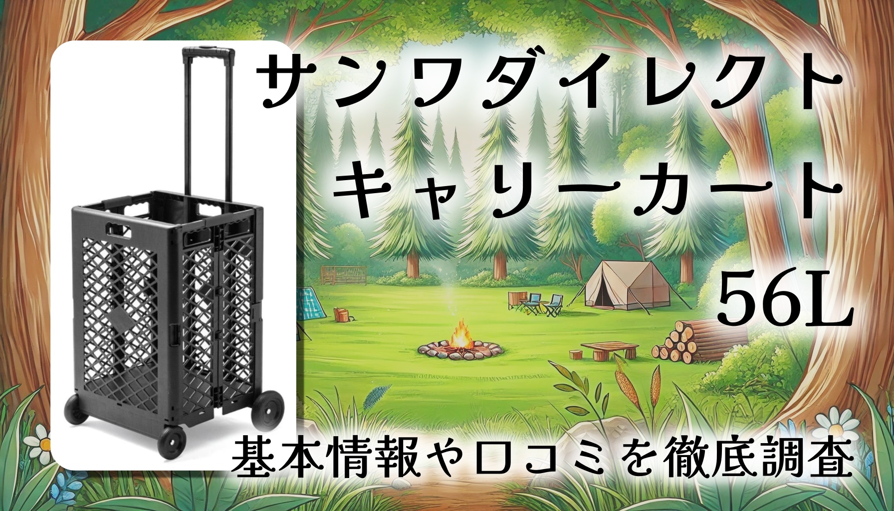 【口コミ・レビュー】サンワダイレクト キャリーカート 56L｜軽量＆折りたたみ式で収納もラク！買い物・イベントに大活躍