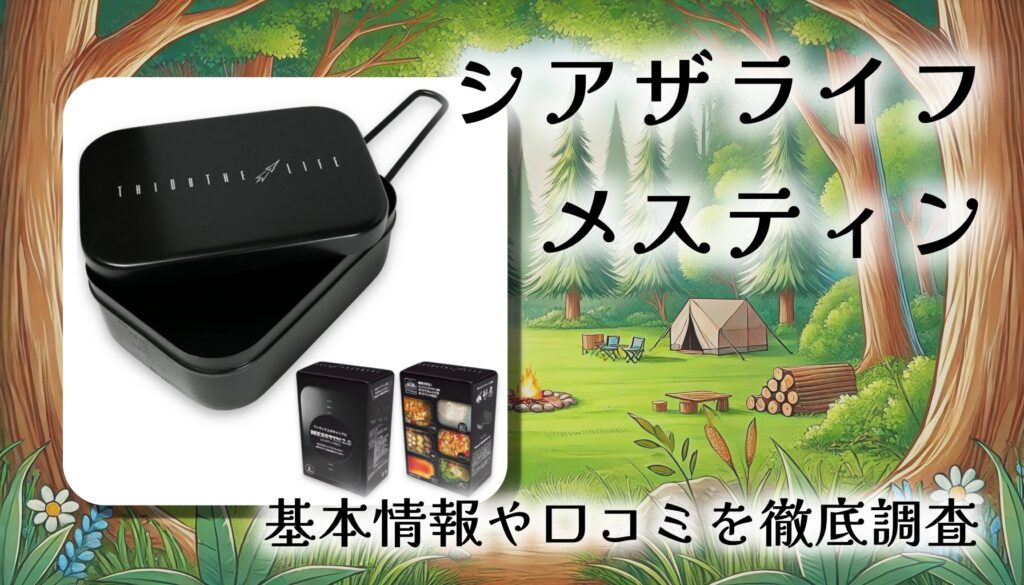 【口コミ・レビュー】シアザライフ ノンスティック加工メスティン2.0｜油なしでも卵が浮く！焦げ知らずの最強メスティン