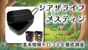 【口コミ・レビュー】シアザライフ ノンスティック加工メスティン2.0｜油なしでも卵が浮く！焦げ知らずの最強メスティン