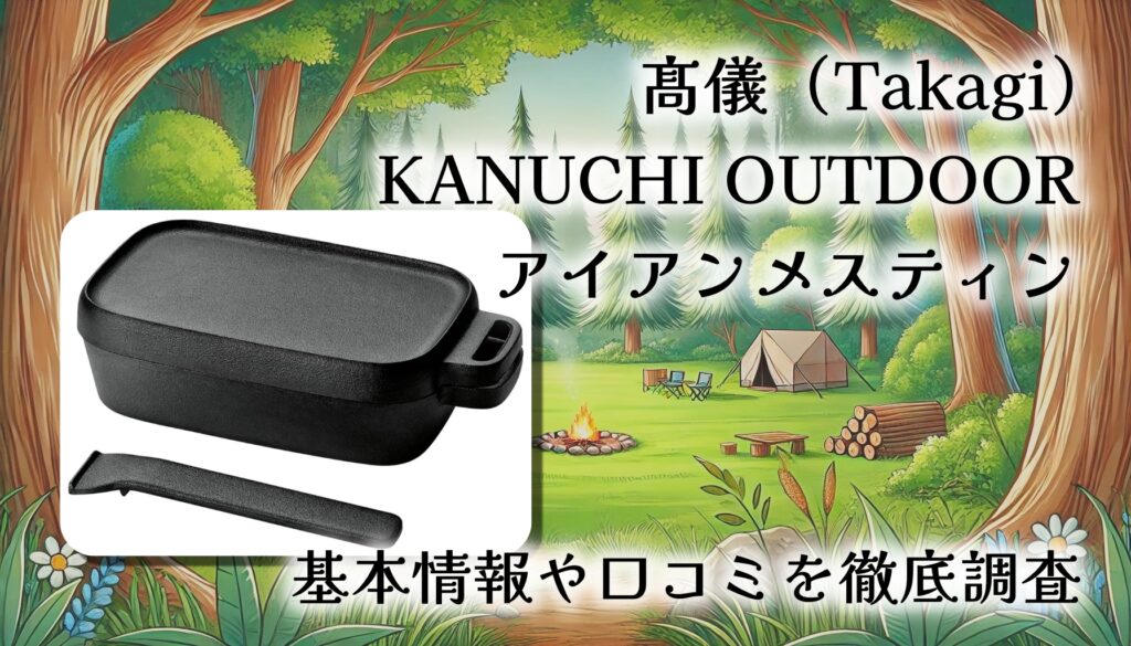 【口コミ・レビュー】髙儀 KANUCHI OUTDOOR アイアンメスティン｜炊く・焼く・蒸す・燻すができる万能鋳鉄ギア