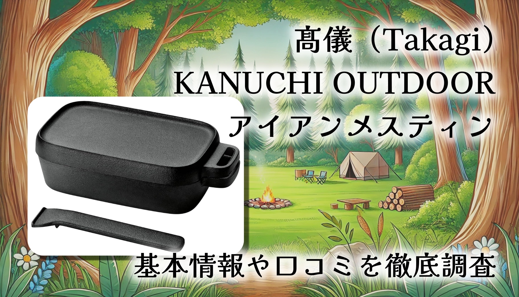 【口コミ・レビュー】髙儀 KANUCHI OUTDOOR アイアンメスティン｜炊く・焼く・蒸す・燻すができる万能鋳鉄ギア