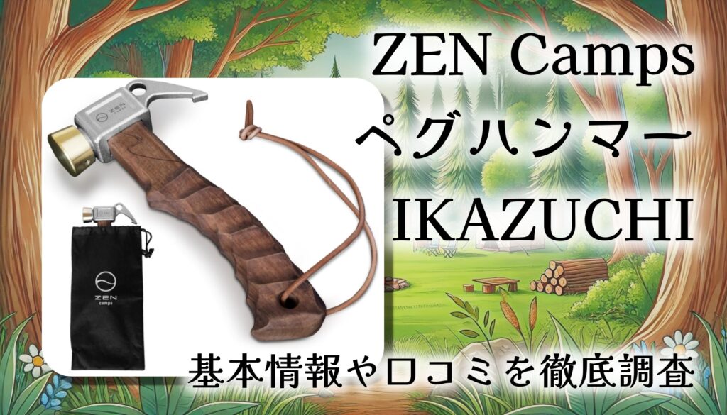 【口コミ・レビュー】ZEN Camps ペグハンマー「IKAZUCHI」を徹底検証｜名栗加工×真鍮ヘッドの“育てるハンマー”