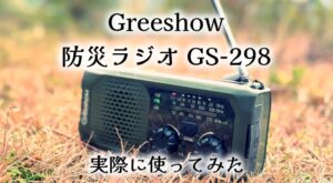 【実物レビュー】Greeshow 防災ラジオ GS-298｜手回し×ソーラー×USB×交換電池の“4電源”で、停電時も情報・灯り・電源を確保！キャンプでも