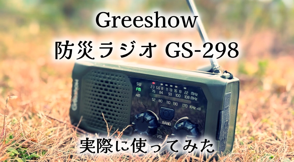 【実物レビュー】Greeshow 防災ラジオ GS-298｜手回し×ソーラー×USB×交換電池の“4電源”で、停電時も情報・灯り・電源を確保！キャンプでも