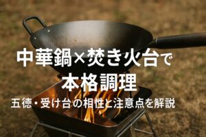 【キャンプ】中華鍋×焚き火台で本格調理｜五徳・受け台の相性と注意点を解説