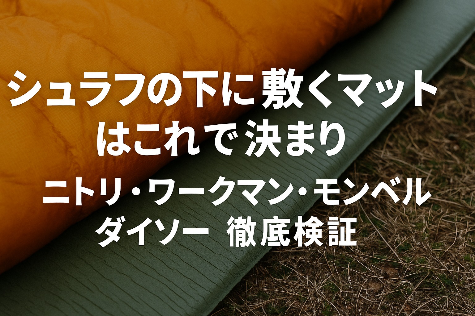 シュラフの下に敷くマットはこれで決まり｜ニトリ・ワークマン・モンベル・ダイソーを徹底検証