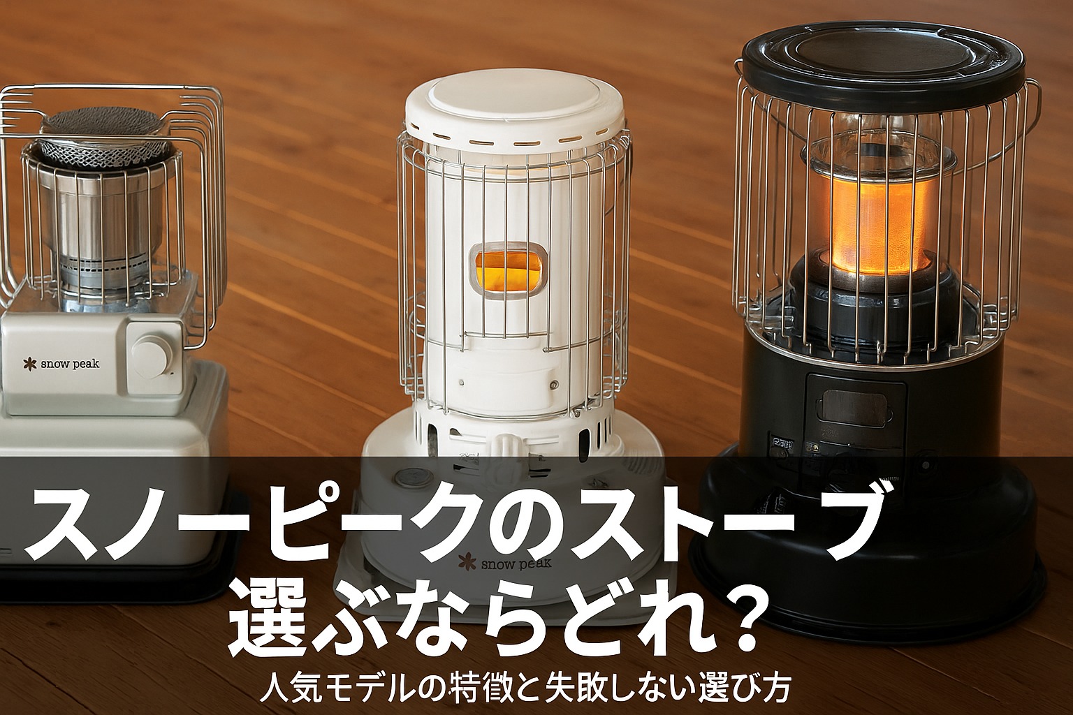 スノーピークのストーブを選ぶならどれ？人気モデルの特徴と失敗しない選び方