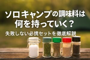 ソロキャンプの調味料は何を持っていく？失敗しない必携セットを徹底解説
