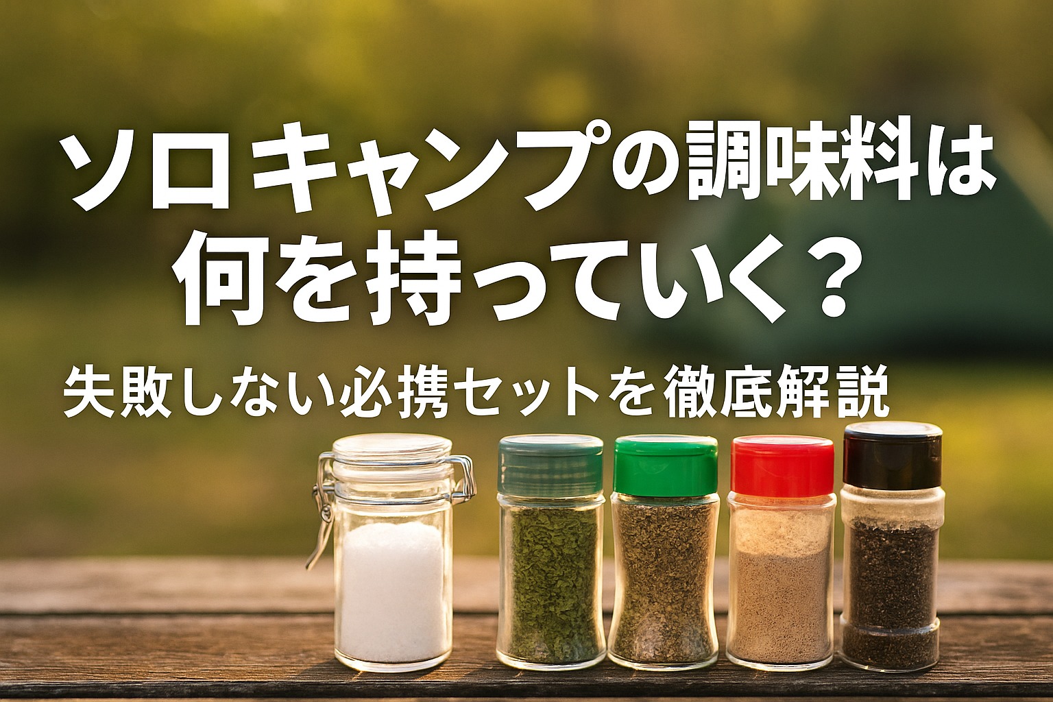 ソロキャンプの調味料は何を持っていく？失敗しない必携セットを徹底解説