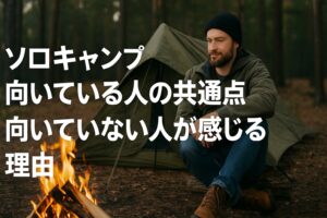 ソロキャンプ向いている人の共通点｜向いていない人が感じる理由も詳しく解説