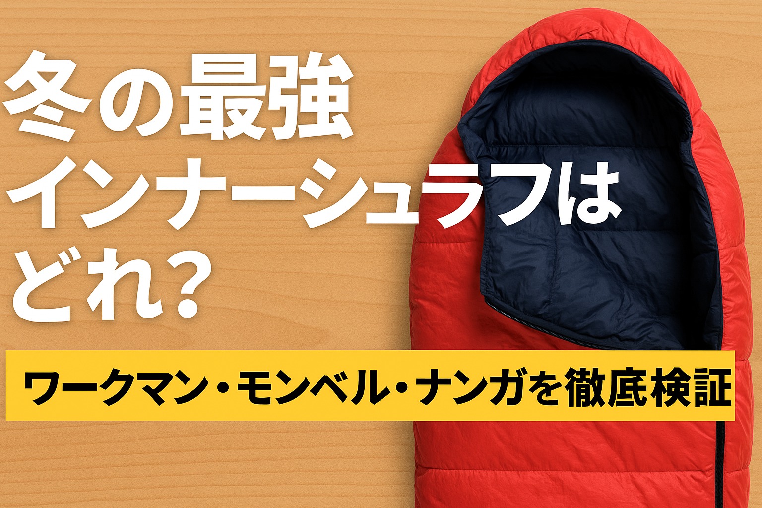 冬の最強インナーシュラフはどれ？ワークマン・モンベル・ナンガを徹底検証