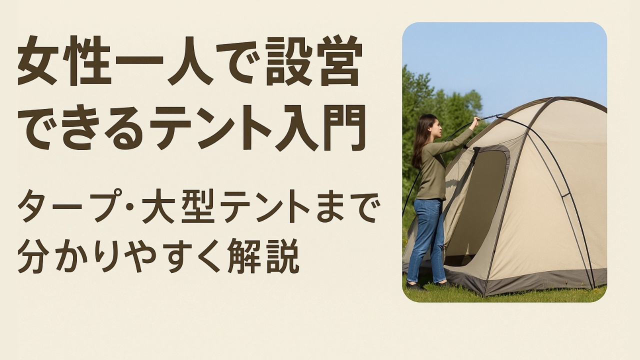 女性一人で設営できるテント入門｜タープ・大型テントまで分かりやすく解説