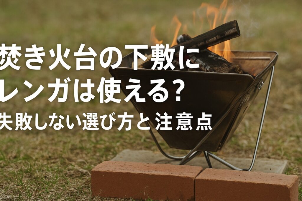 焚き火台の下敷きにレンガは使える？失敗しない選び方と注意点