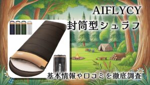 【レビュー】AIFLYCY封筒型シュラフ（寝袋）は冬キャンプと車中泊に強い｜暖かさと寝心地を検証