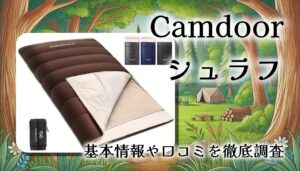 Camdoor冬用寝袋をレビュー｜冬キャン・車中泊・防災まで使える多用途シュラフ