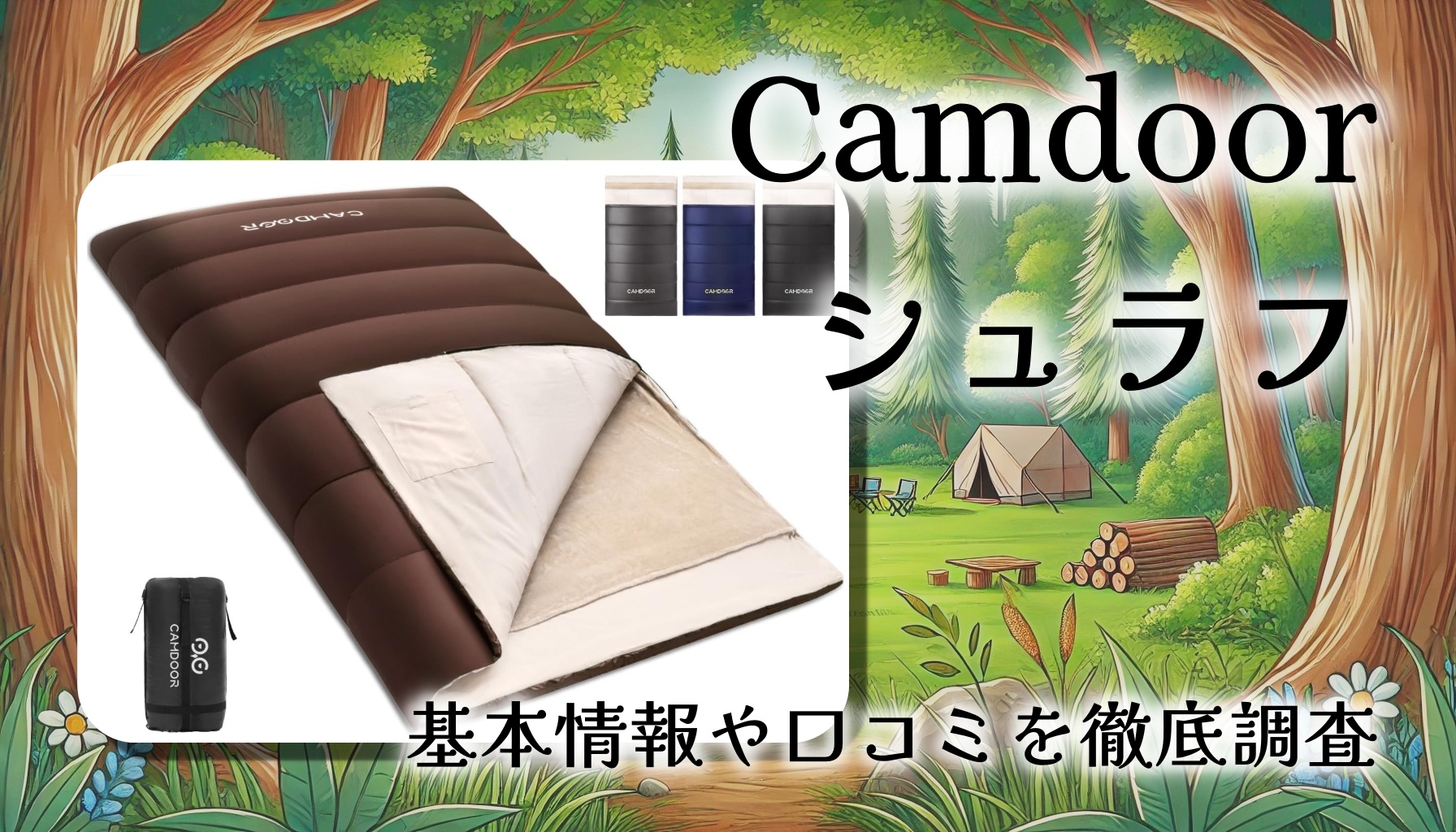 Camdoor冬用寝袋をレビュー｜冬キャン・車中泊・防災まで使える多用途シュラフ