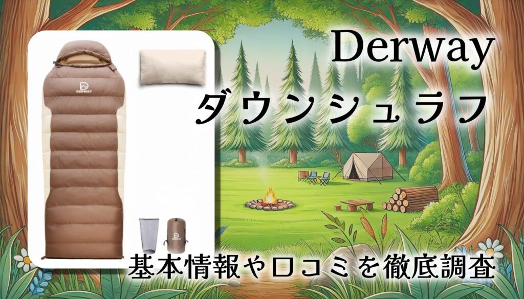 Derwayダウンシュラフを評価｜封筒型の自由度と冬性能の実態