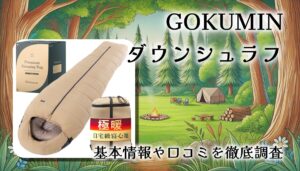 GOKUMINダウンシュラフの実力レビュー｜−15℃対応で冬キャンプも快適に眠れる寝袋