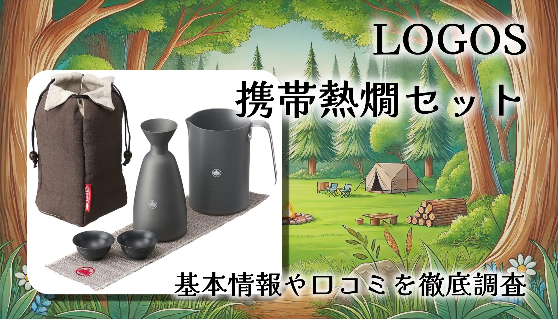 LOGOS携帯熱燗セットが便利｜日本酒好きキャンパーに刺さる酒ギア