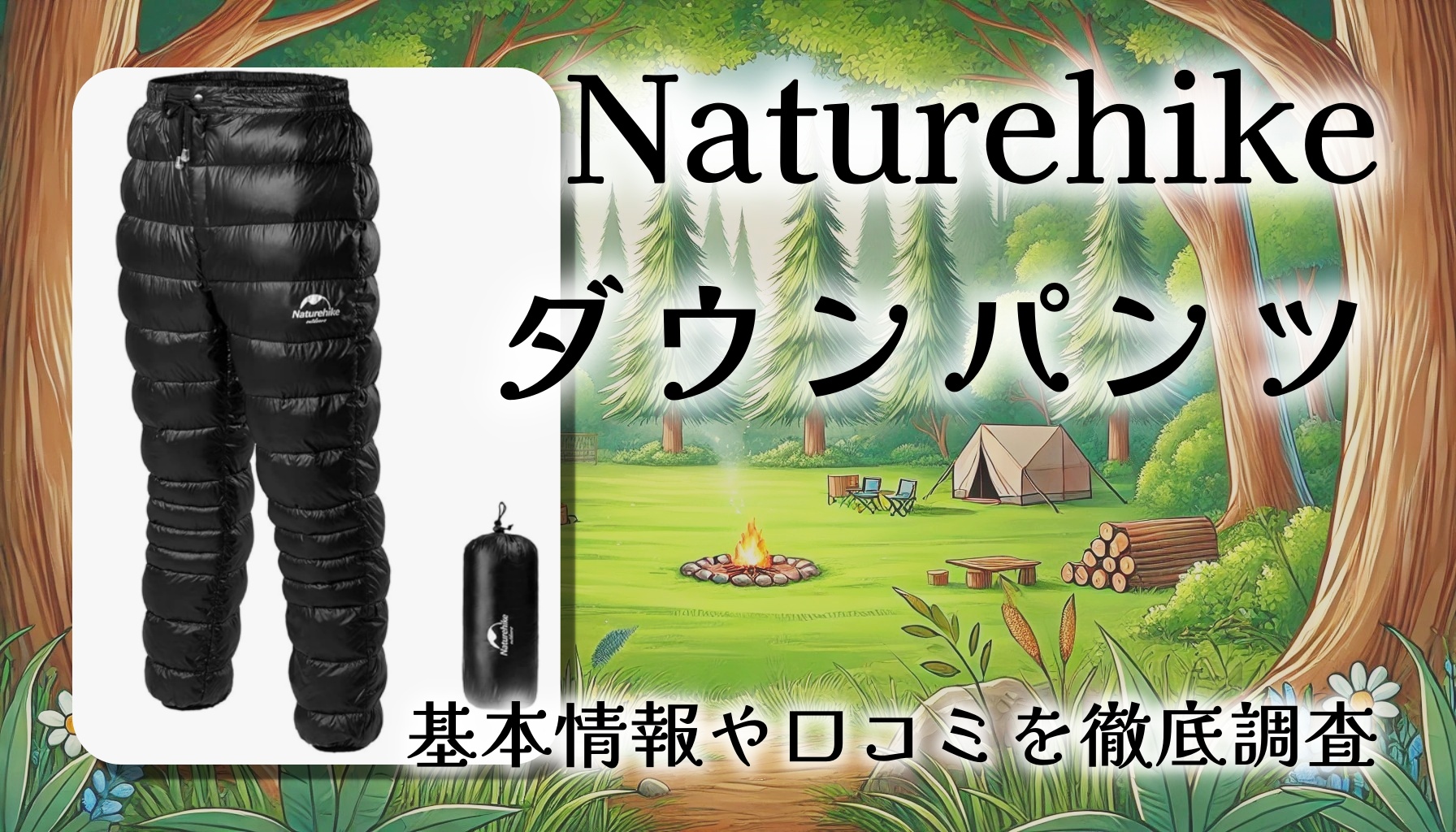 高級ブランドの代替として人気|Naturehikeダウンパンツの保温性と使い勝手