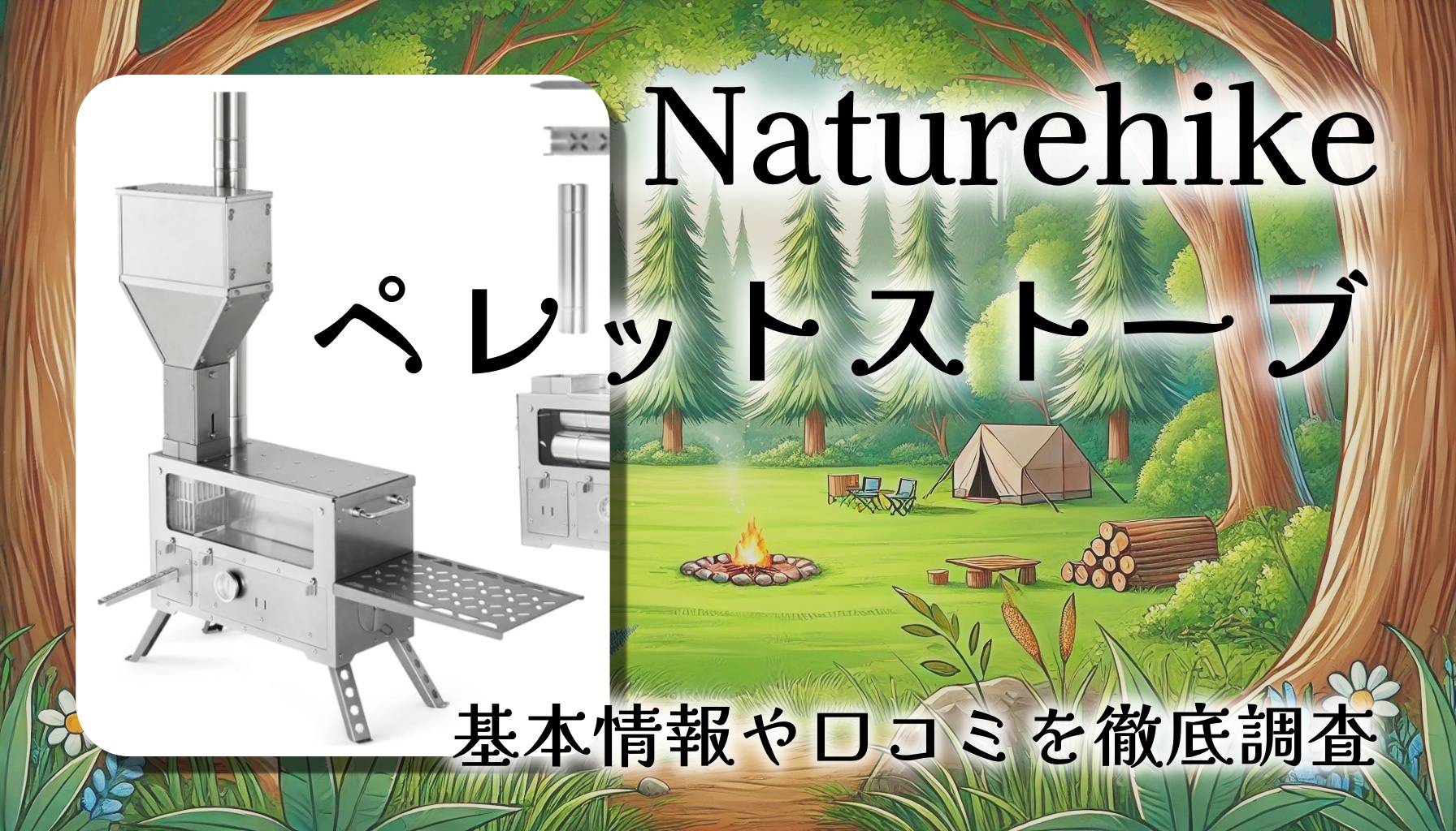 Naturehikeペレットストーブ徹底レビュー｜冬キャンプの暖房とオーブン調理を一台でこなす、その実態は