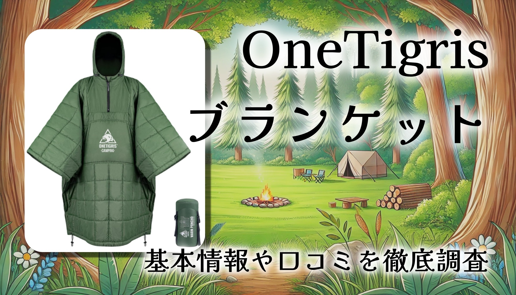 冬キャンの寒さ対策にブランケットは必須｜OneTigrisマント型の使い勝手をレビュー