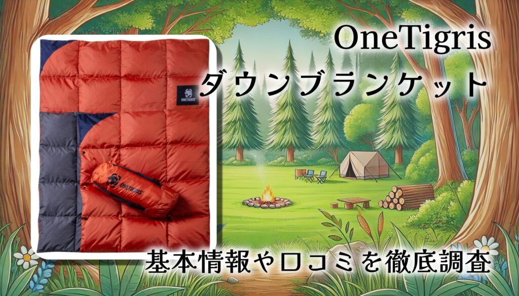 OneTigrisダウンブランケットをレビュー｜キャンプ・車中泊・家で使える軽量＆暖かい一枚