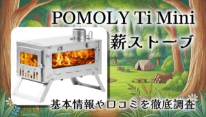POMOLY Ti Miniを検証｜軽量チタン薪ストーブは冬ソロ最適解か