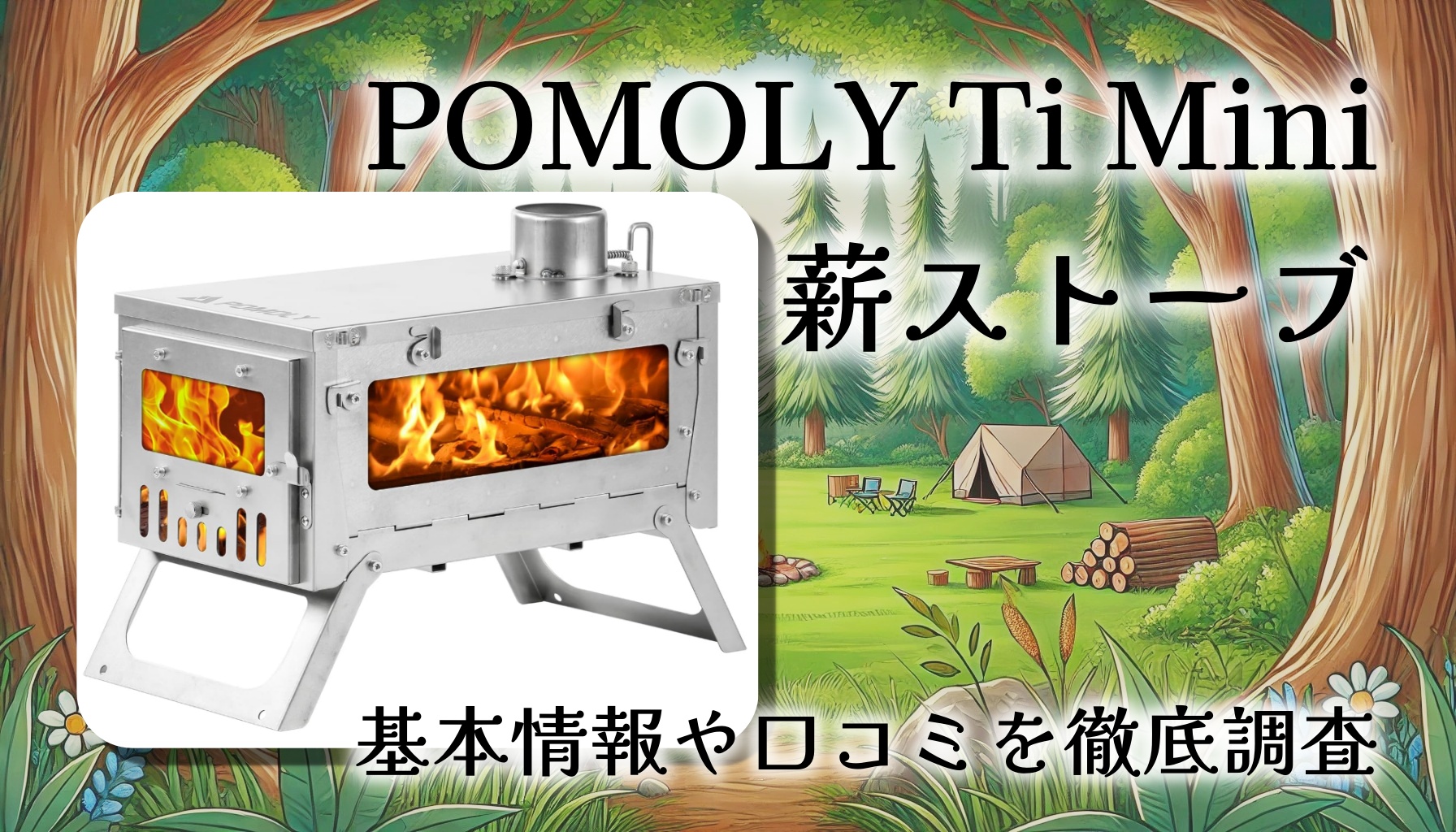 POMOLY Ti Miniを検証｜軽量チタン薪ストーブは冬ソロ最適解か